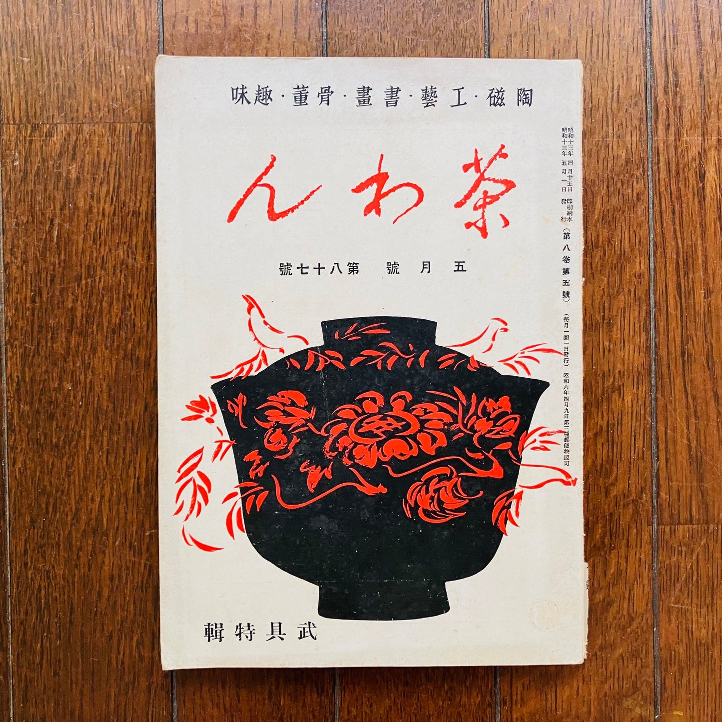 講座|公開会議|生活工芸の100年:「雑誌」と「うつわ」とその時代|1|1921-45年:生活と民衆|井出幸亮+中村裕太+花井久穂