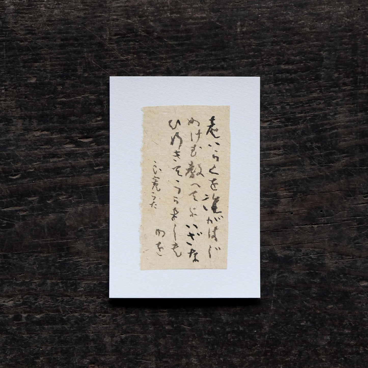 日置路花の書|良寛|老いらくを(D)|葉書