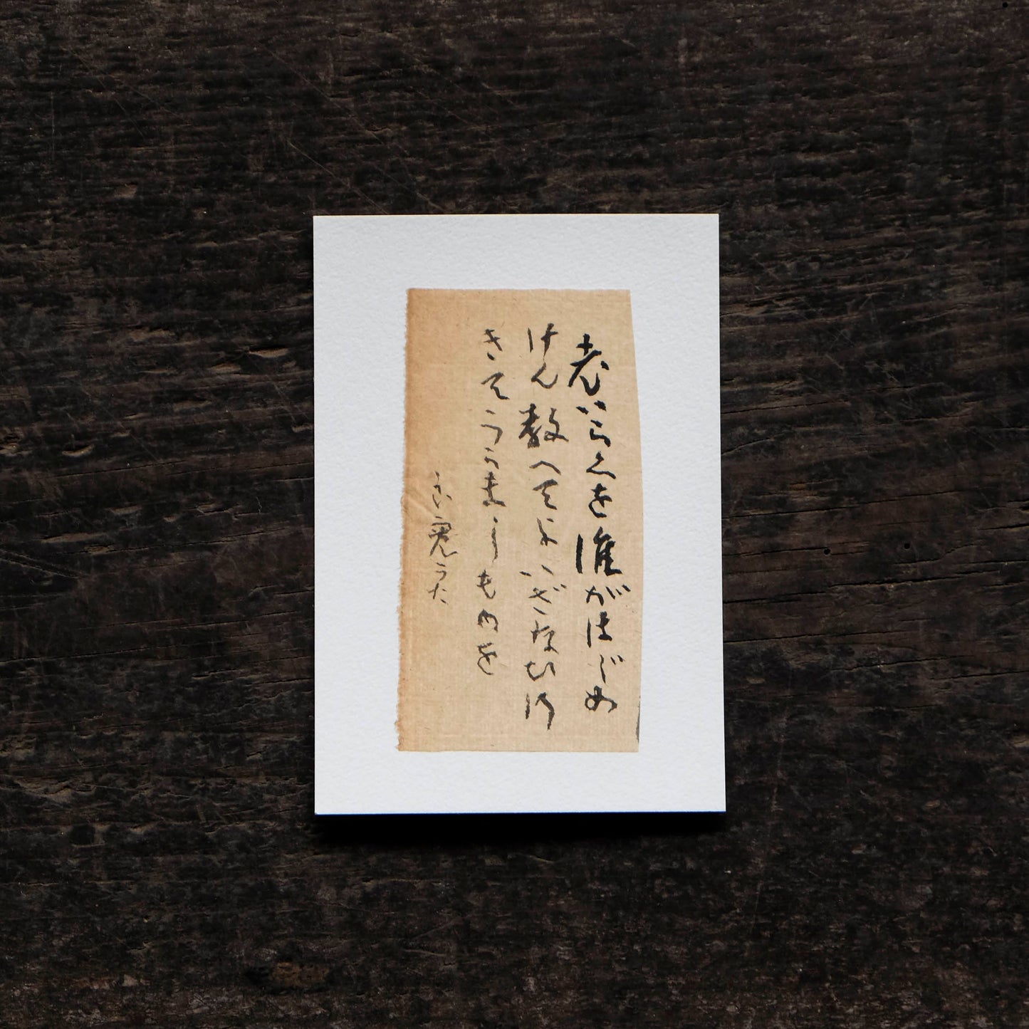 日置路花の書|良寛|老いらくを(F)|葉書