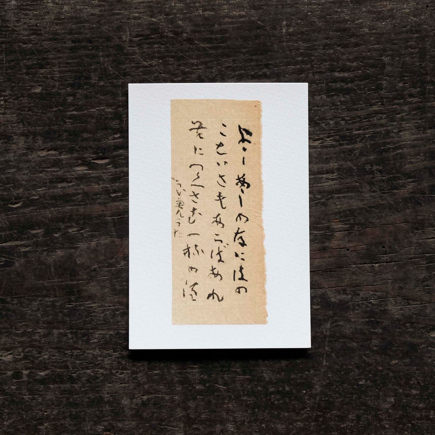 日置路花の書|良寛|よしあしの(E)|葉書