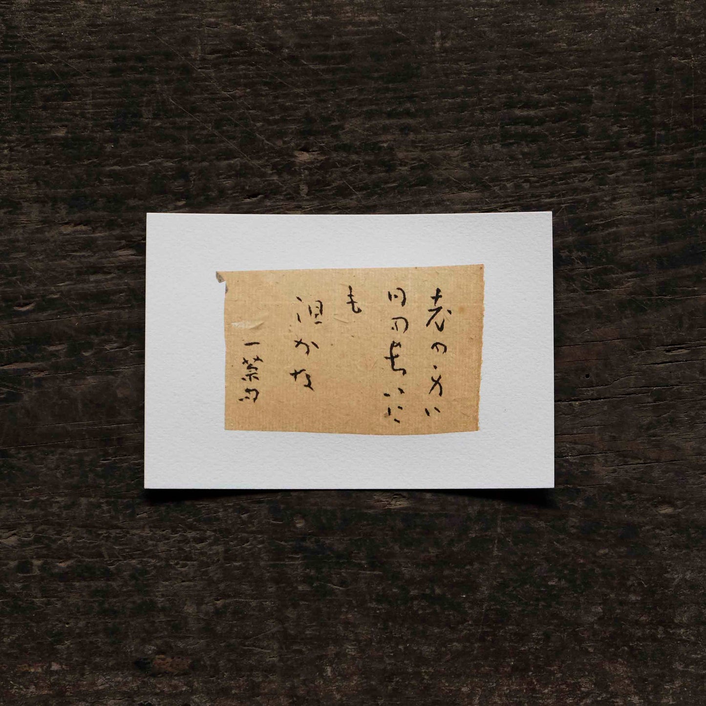 日置路花の書|小林一茶|老の身は(B)|葉書