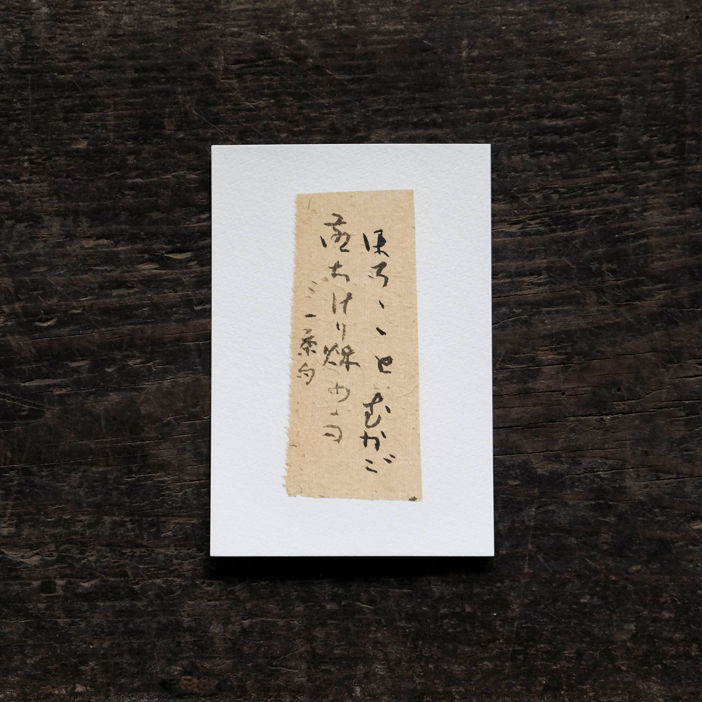 日置路花の書|小林一茶|ほろほろと(B)|葉書