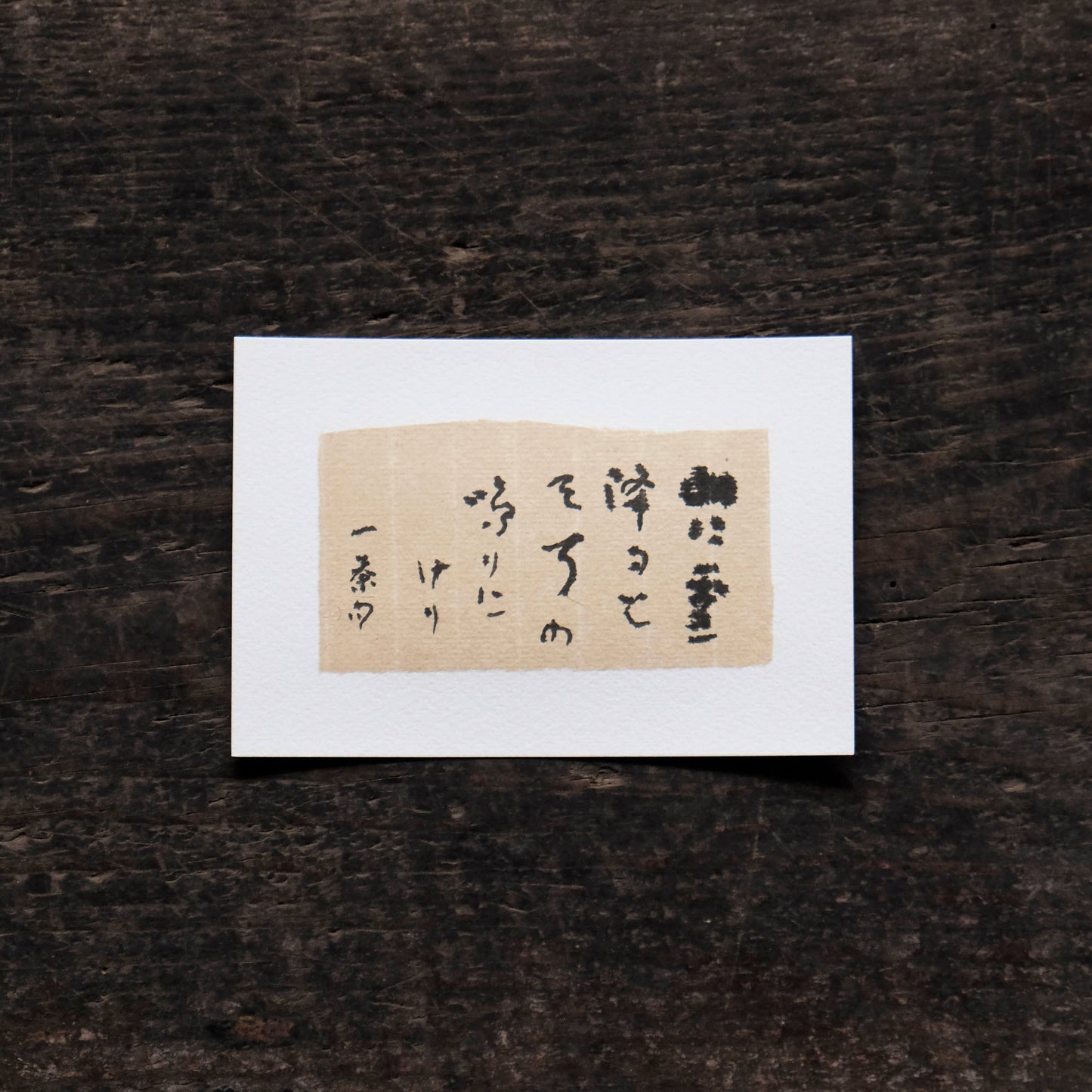 日置路花の書|小林一茶|山に雪(D)|葉書