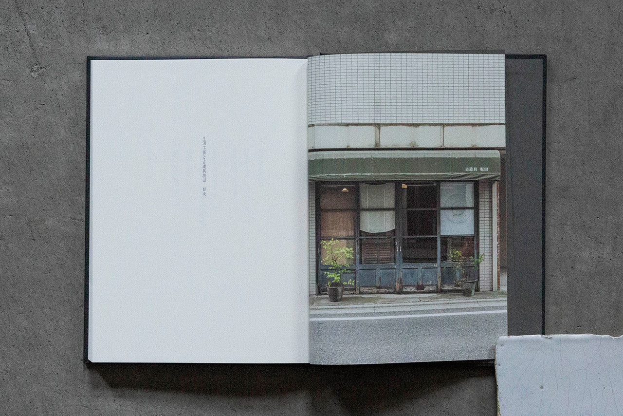 書籍|菅野康晴|生活工芸と古道具坂田