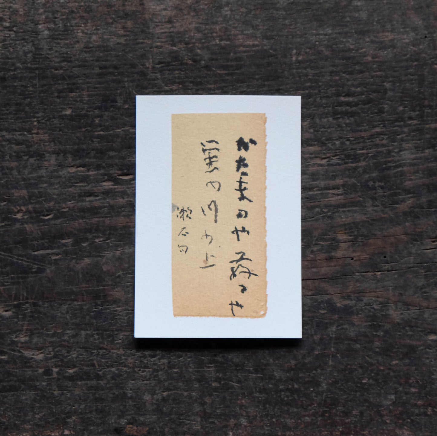 日置路花の書|夏目漱石|かたまるや(F)|葉書