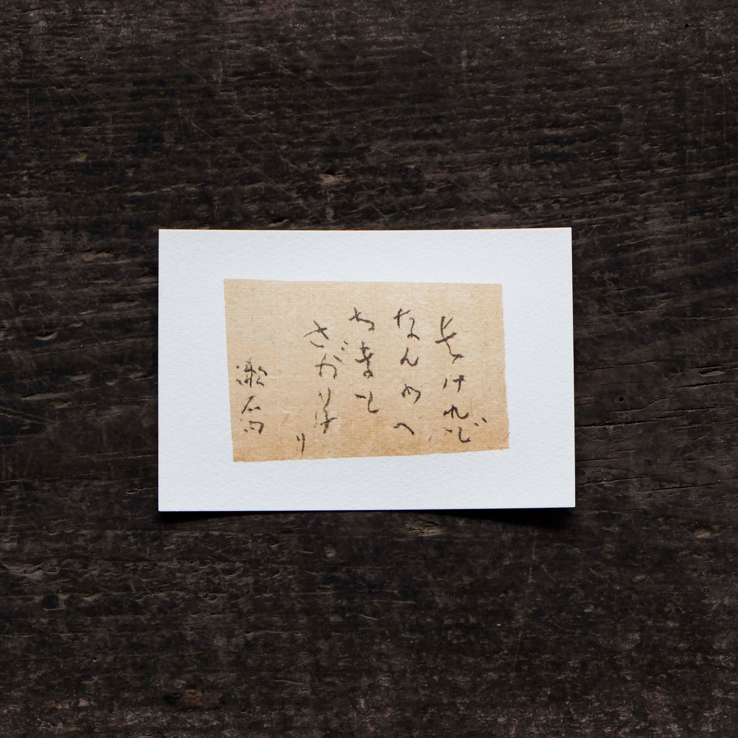 日置路花の書|夏目漱石|長けれど(A)|葉書