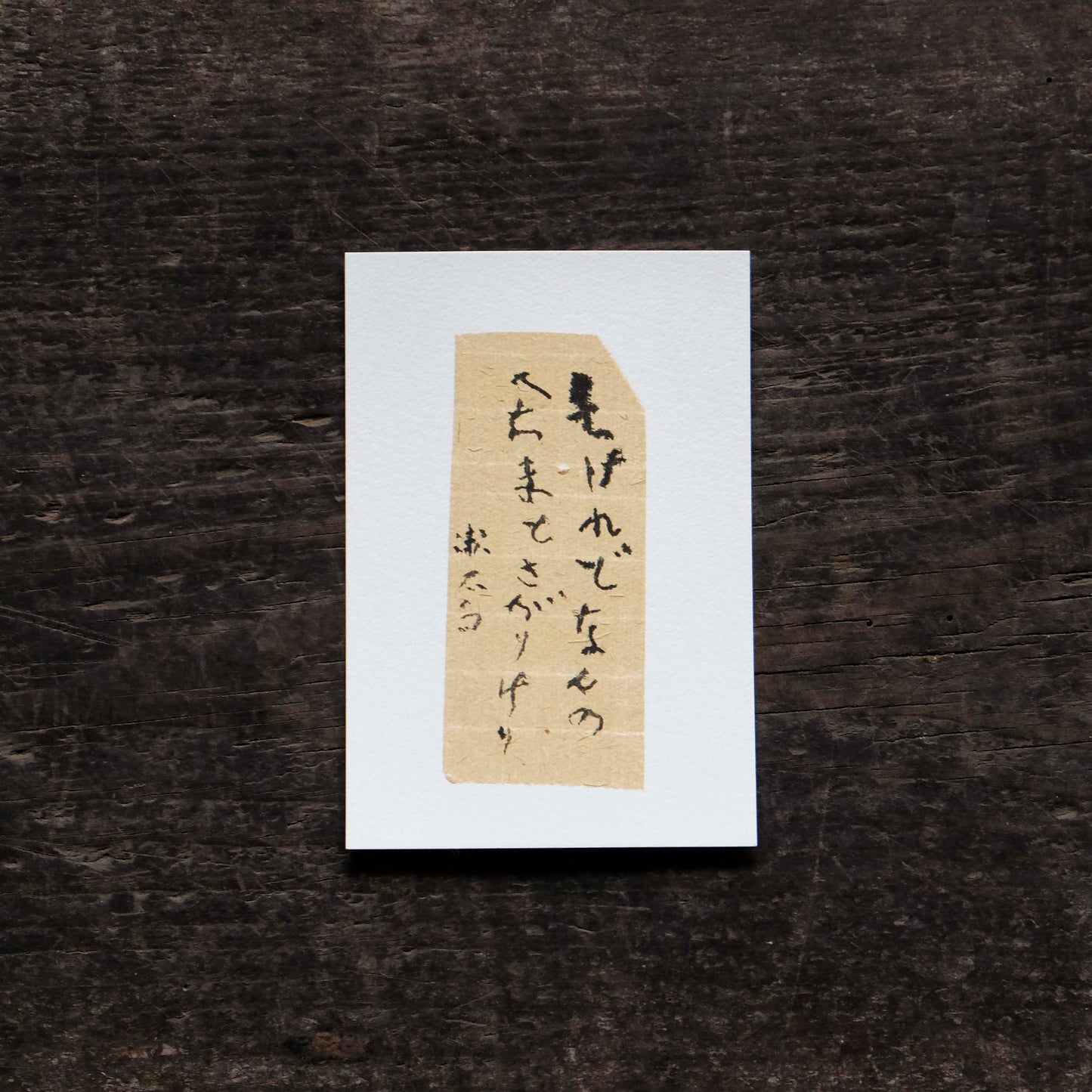 日置路花の書|夏目漱石|長けれど(B)|葉書