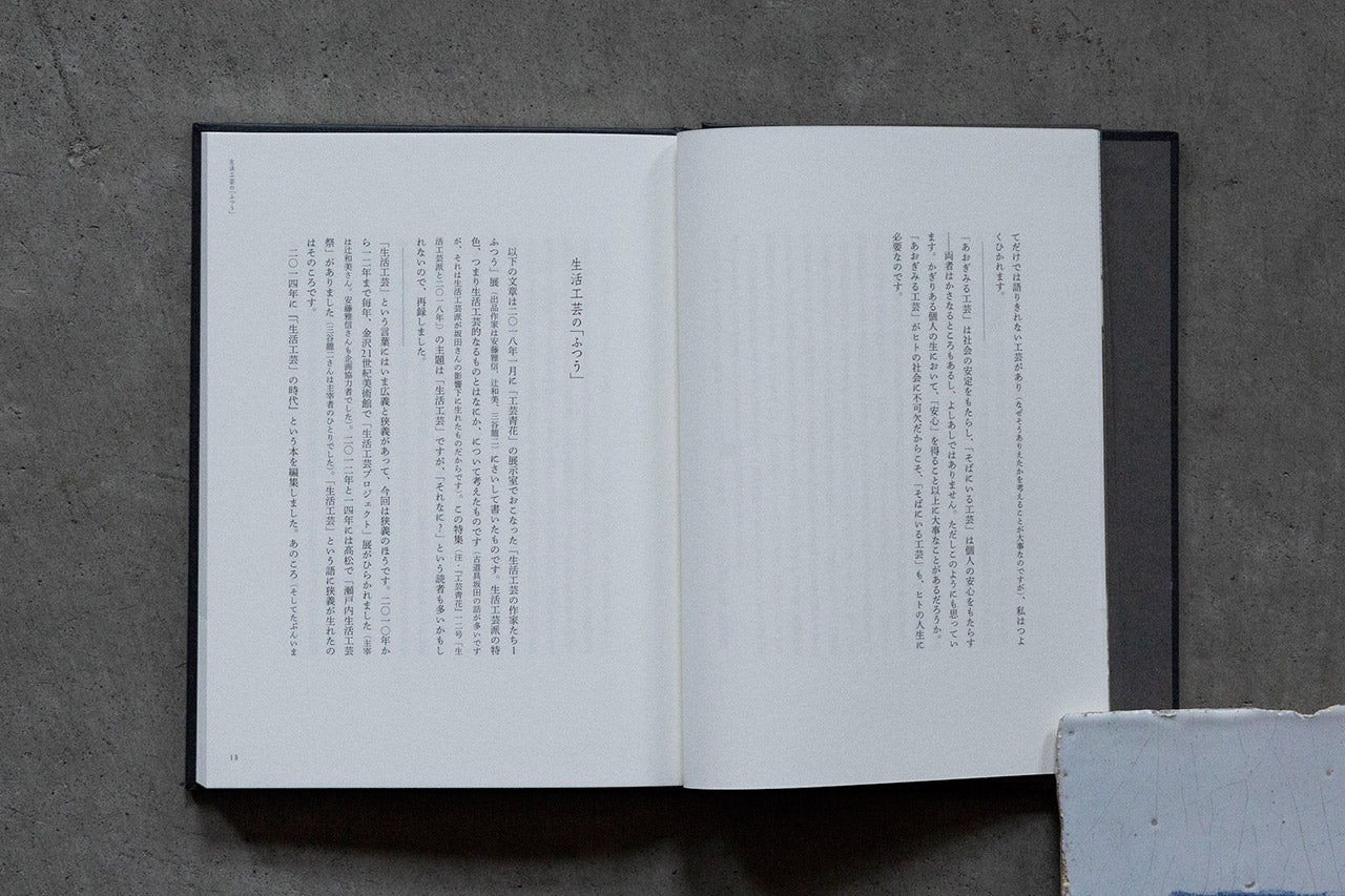 書籍|菅野康晴|生活工芸と古道具坂田