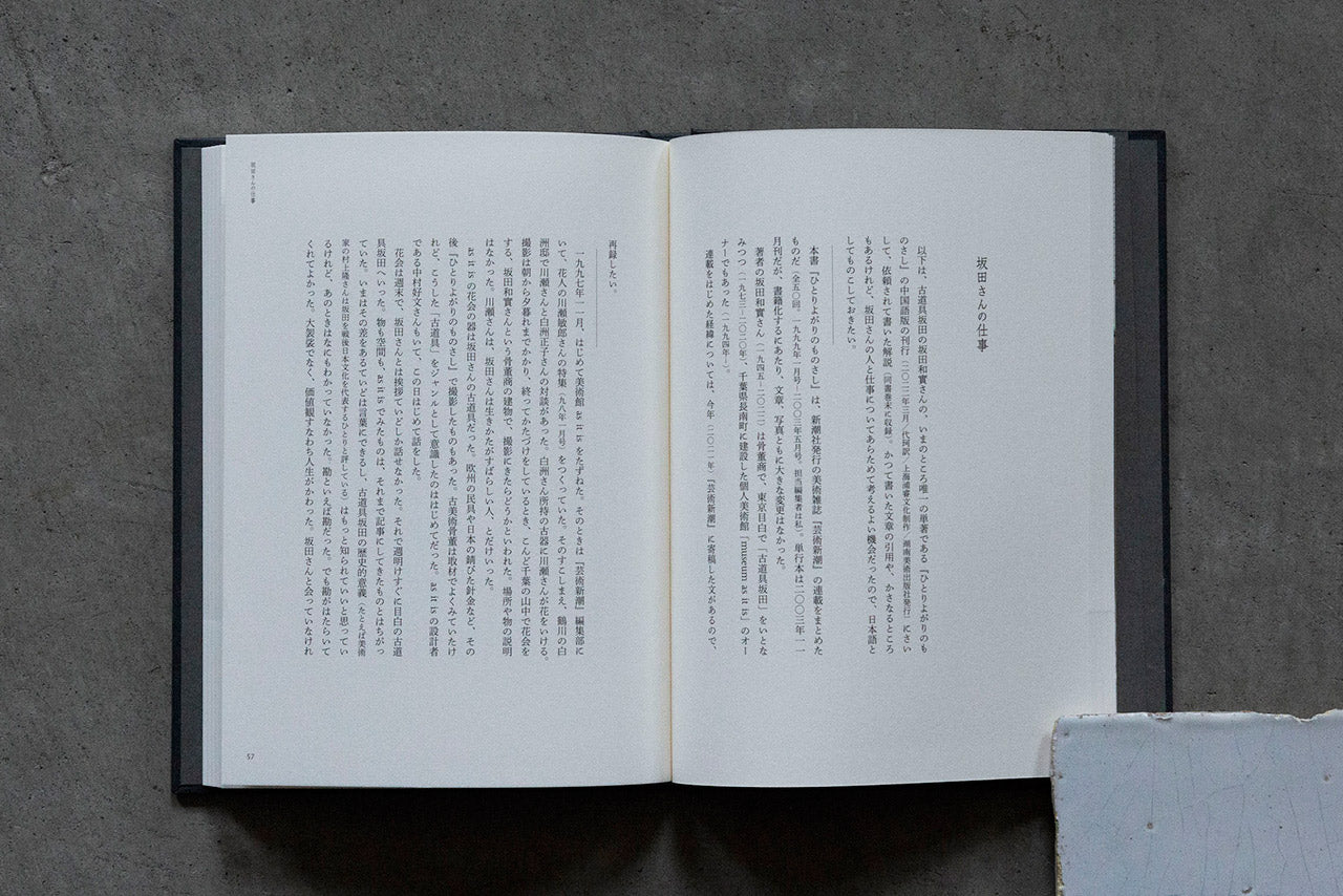 書籍|菅野康晴|生活工芸と古道具坂田