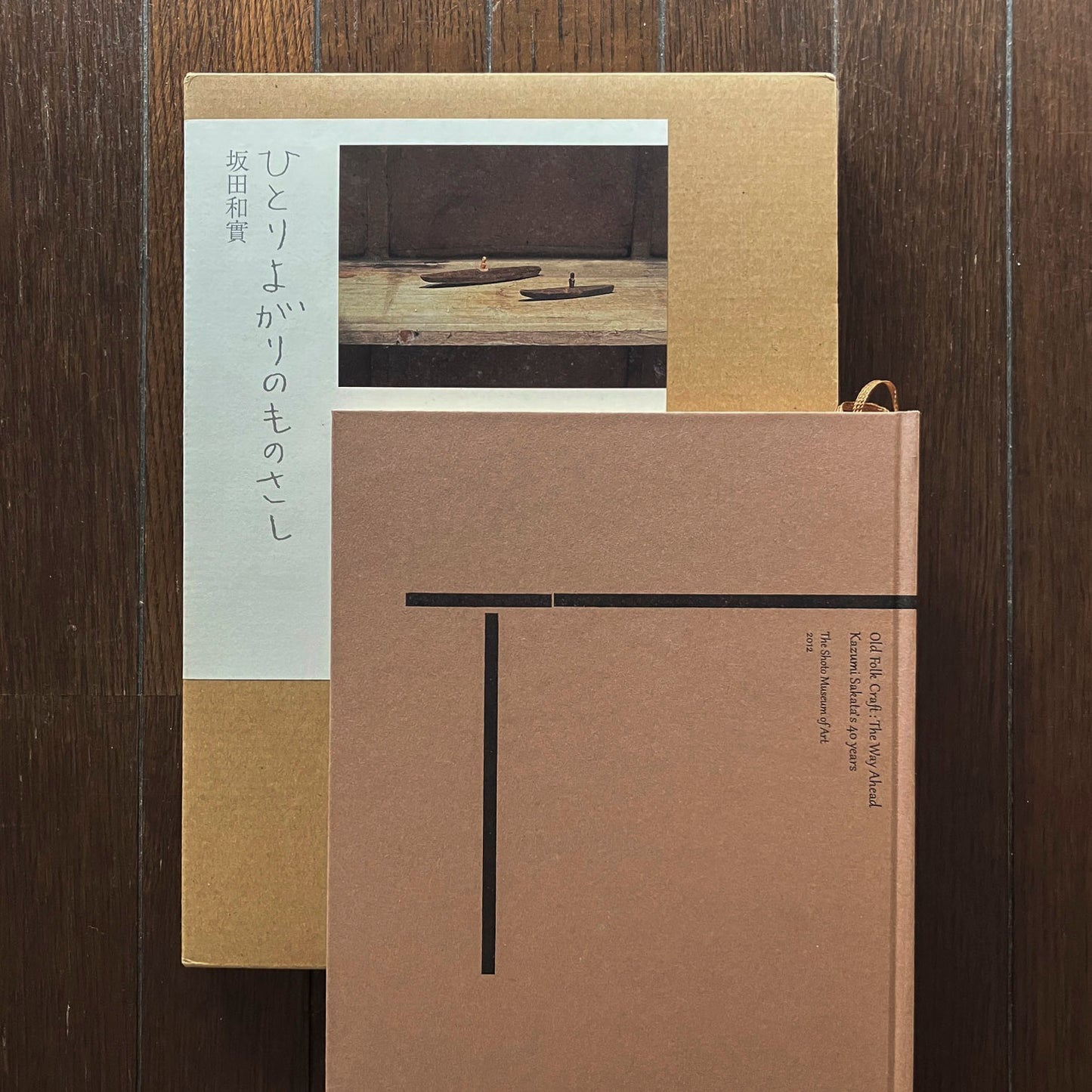 茶話会|坂田和實『古道具もの語り』刊行記念|安藤雅信+中谷伸生+井出幸亮|文人・サブカル・古道具坂田