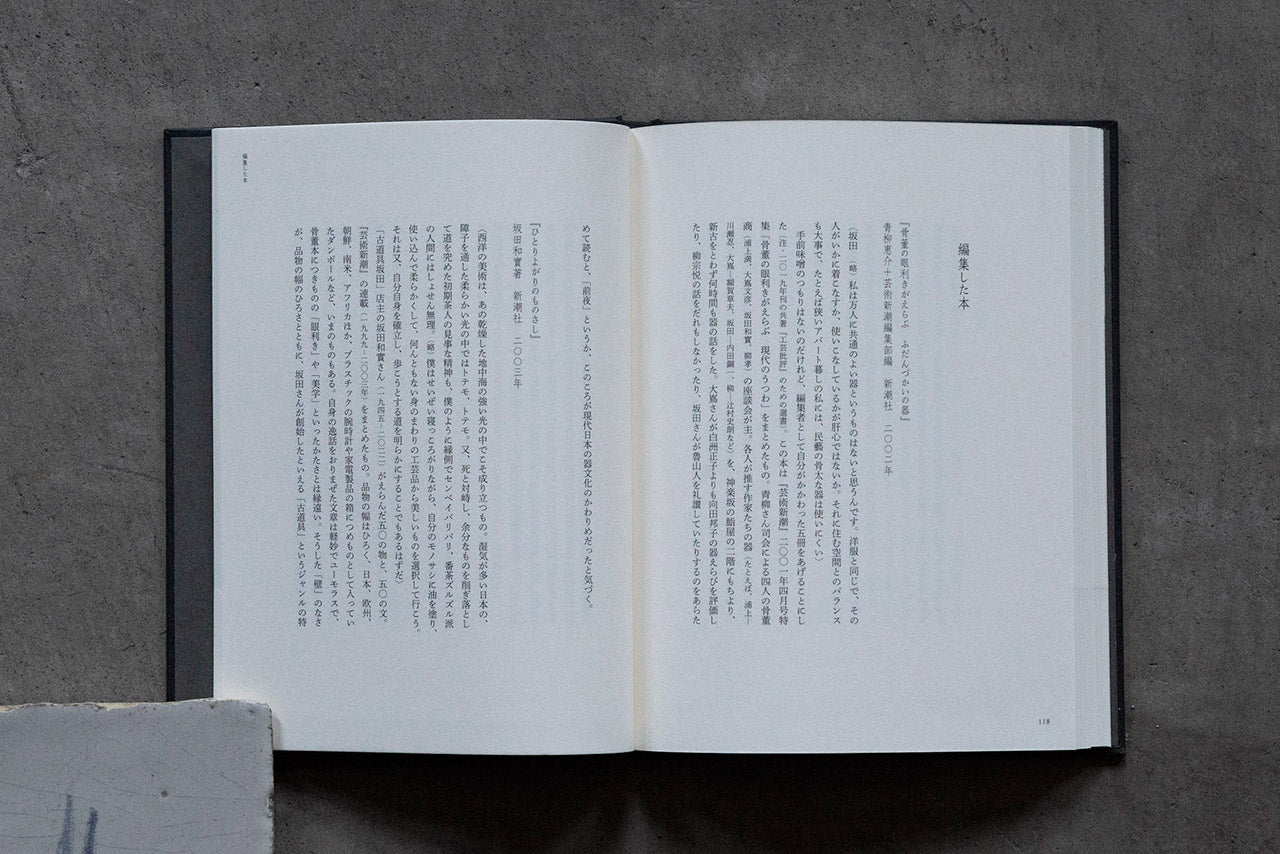 書籍|菅野康晴|生活工芸と古道具坂田