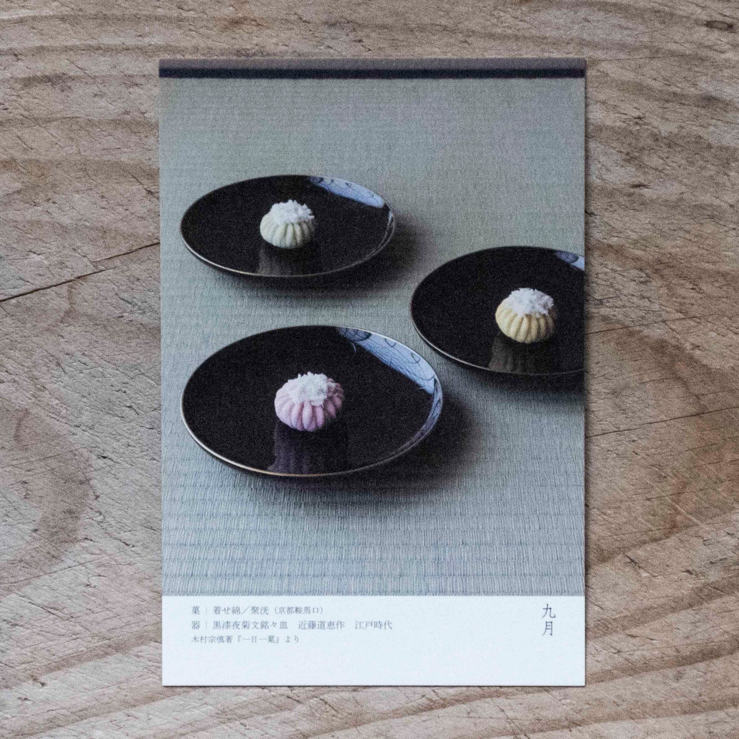 絵葉書|一日一菓|木村宗慎|7月-12月