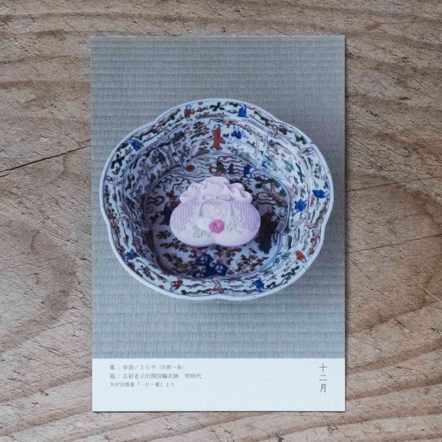 絵葉書|一日一菓|木村宗慎|7月-12月