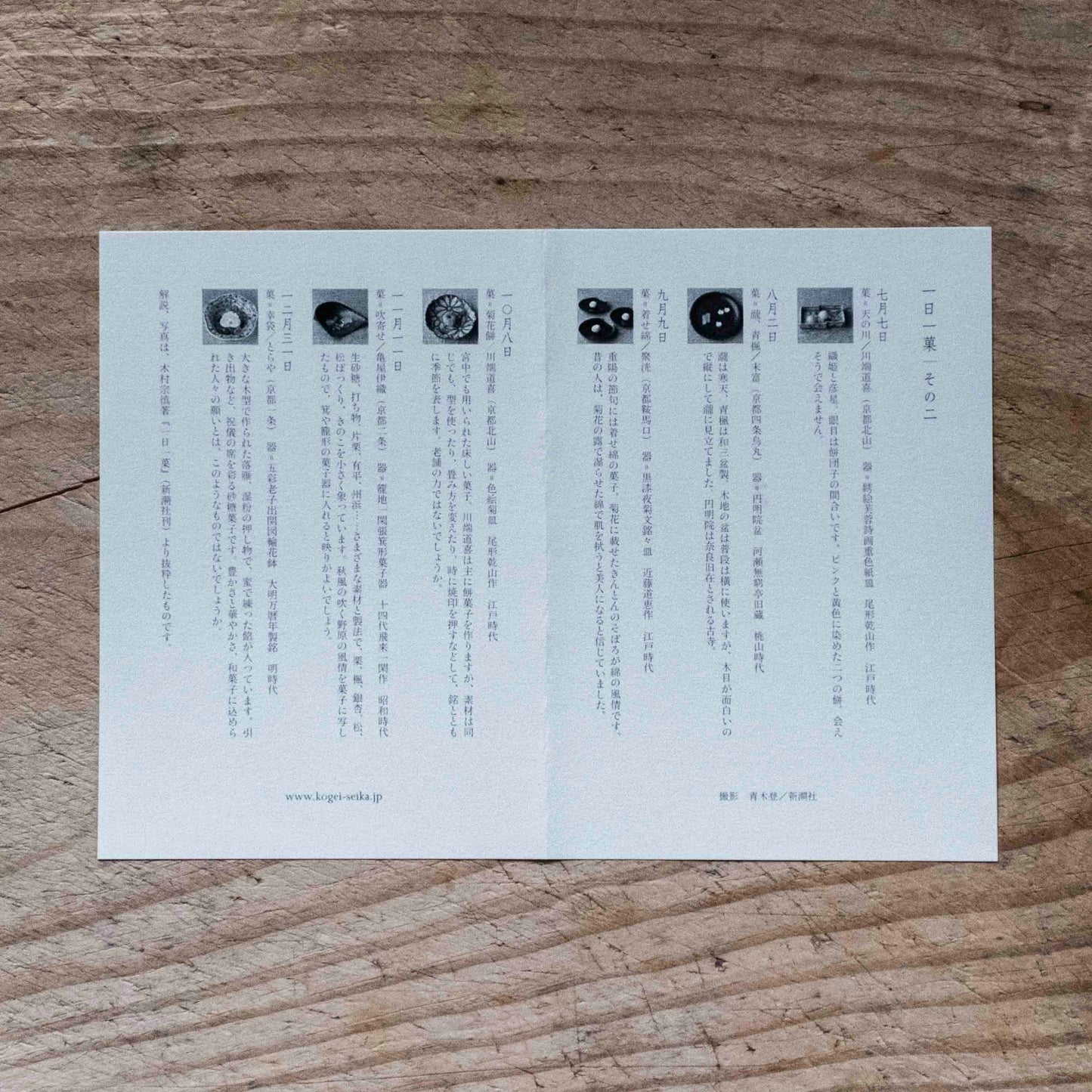 絵葉書|一日一菓|木村宗慎|7月-12月