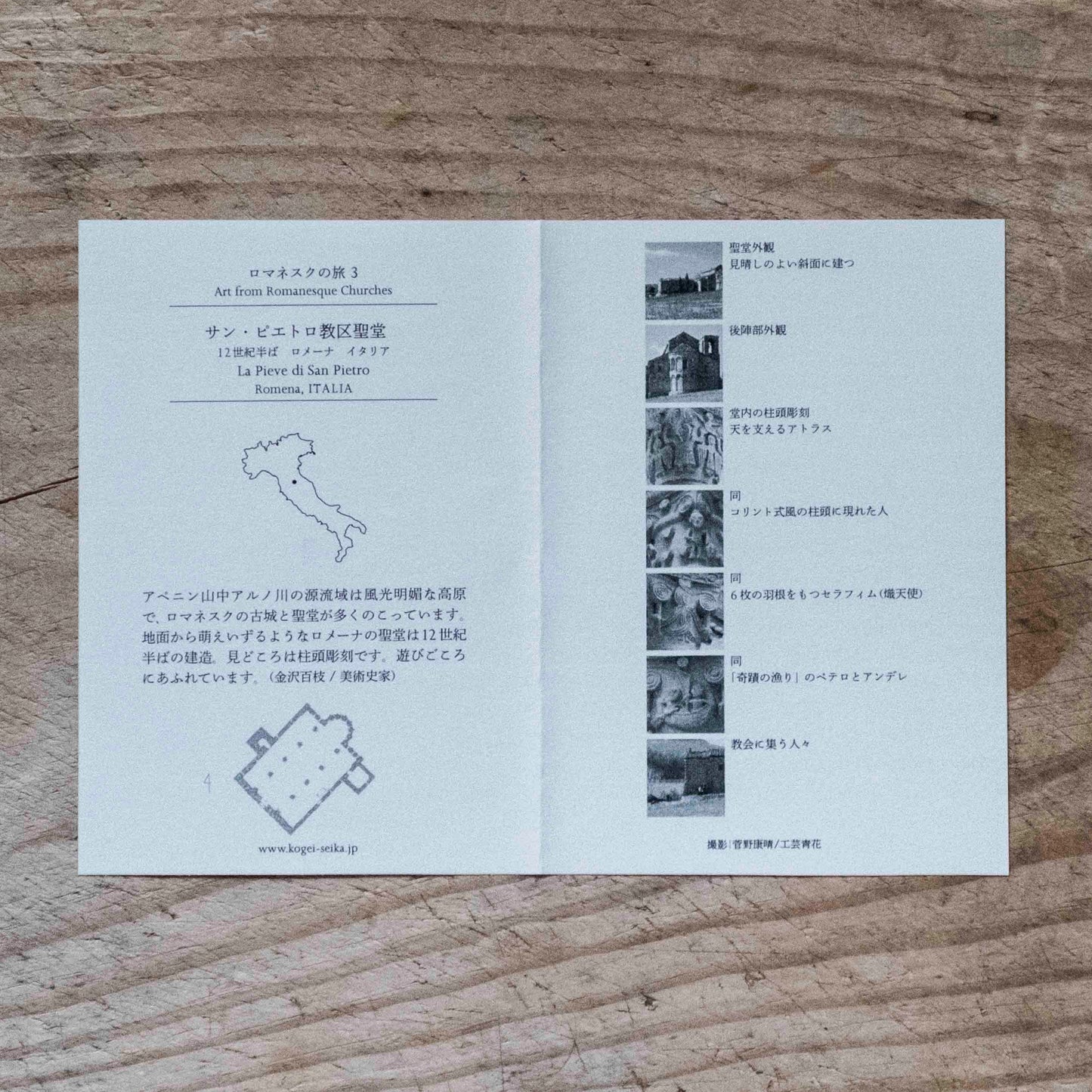 絵葉書|ロマネスクの旅3|イタリア|ロメーナ