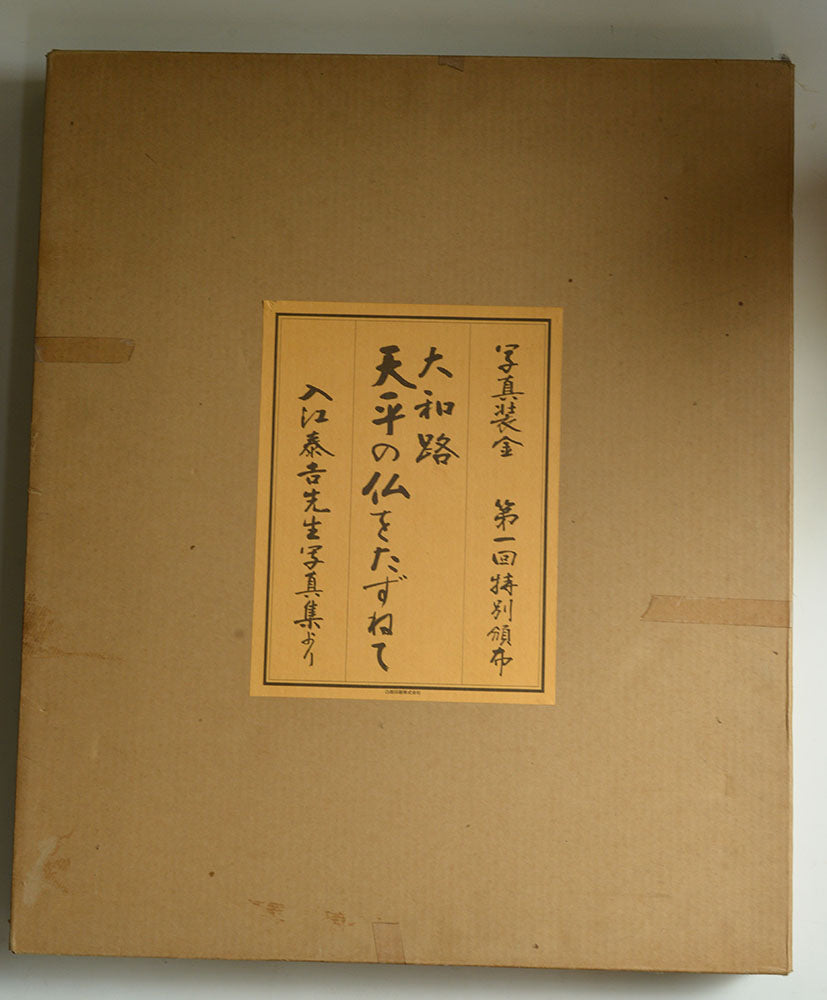 No.8001 入江泰吉 写真額「興福寺仏頭」