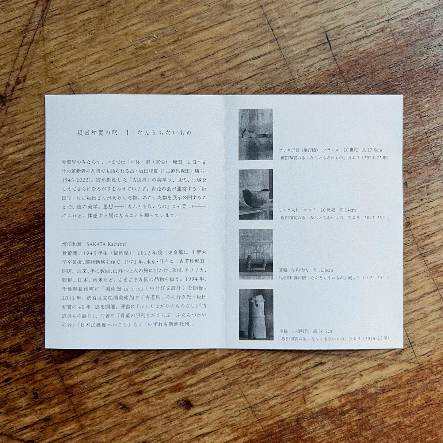 絵葉書|坂田和實の眼|1|なんともないもの