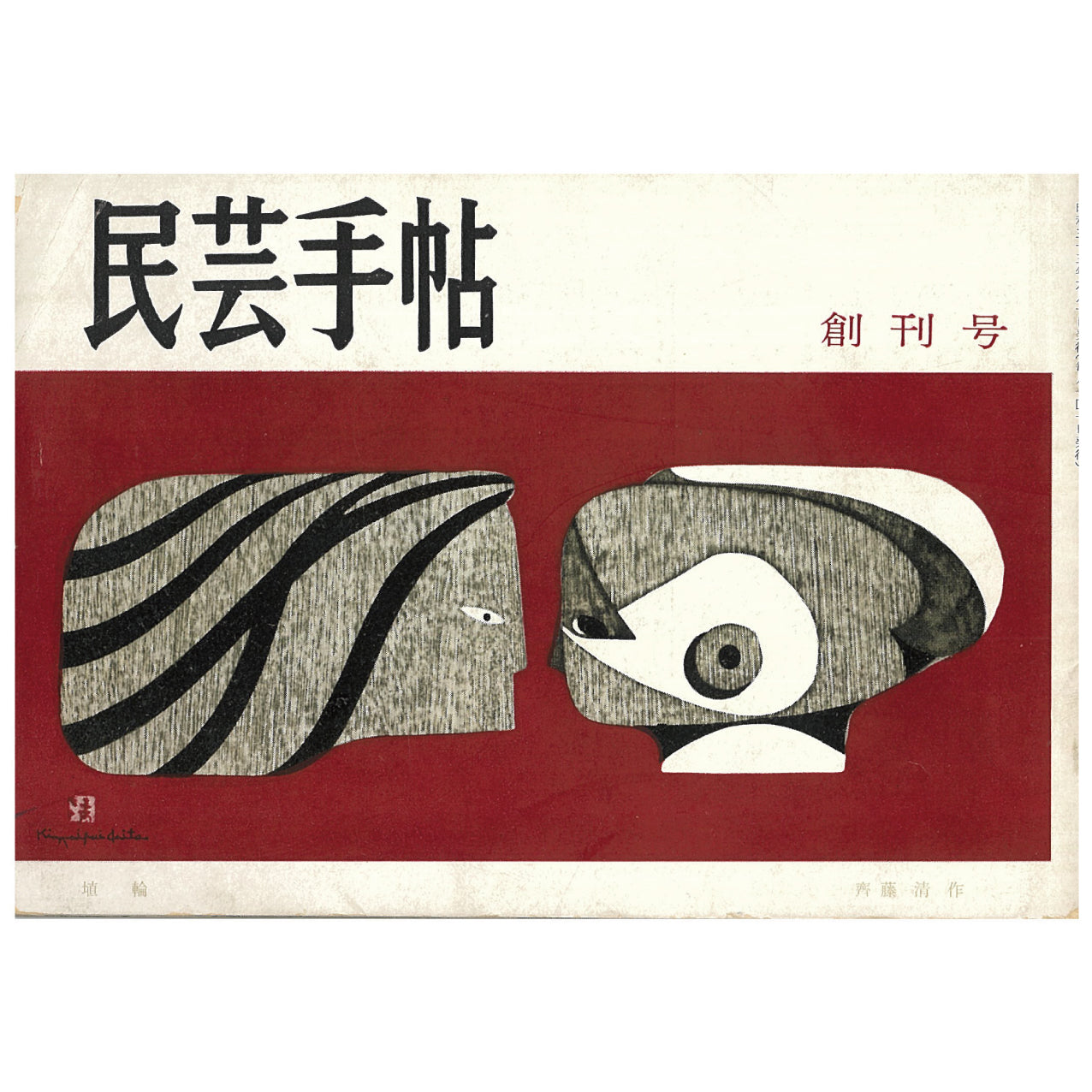 講座｜公開会議｜生活工芸の100年：「雑誌」と「うつわ」とその時代｜2｜1946-70年：前衛とクラフト｜井出幸亮＋中村裕太＋花井久穂