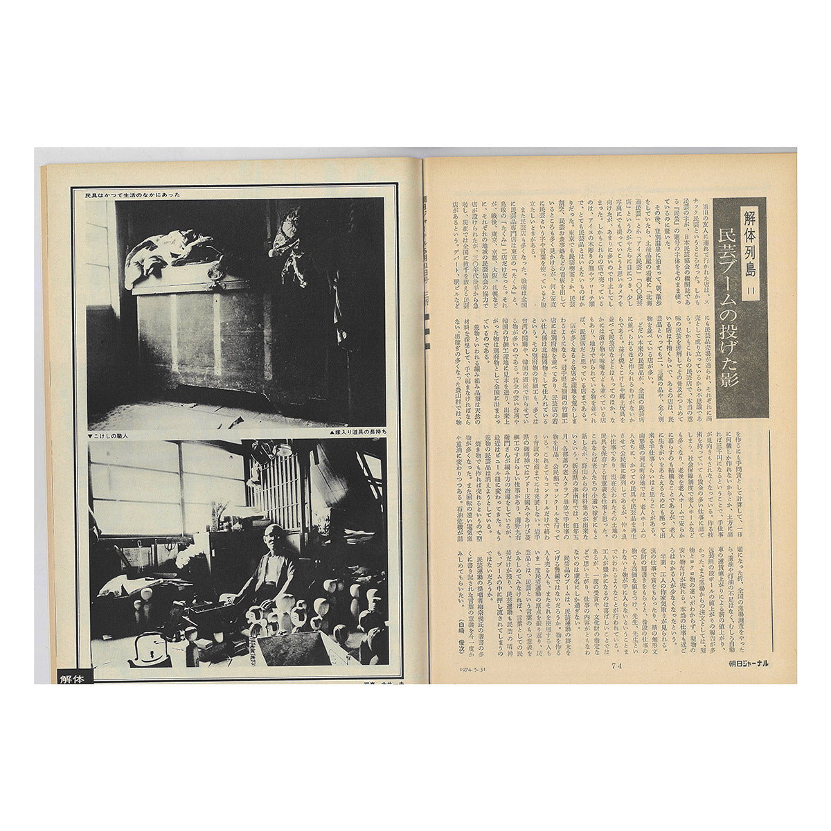 講座｜公開会議｜生活工芸の100年：「雑誌」と「うつわ」とその時代｜3｜1971-95年：雑貨と個人主義｜井出幸亮＋中村裕太＋花井久穂