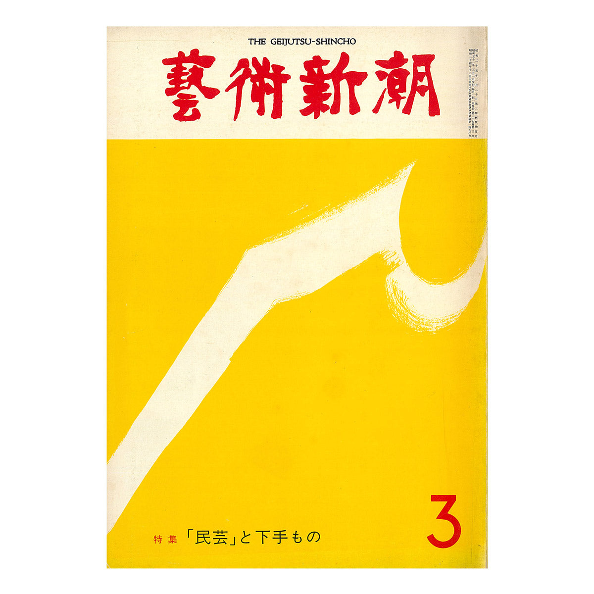 講座｜公開会議｜生活工芸の100年：「雑誌」と「うつわ」とその時代｜3｜1971-95年：雑貨と個人主義｜井出幸亮＋中村裕太＋花井久穂