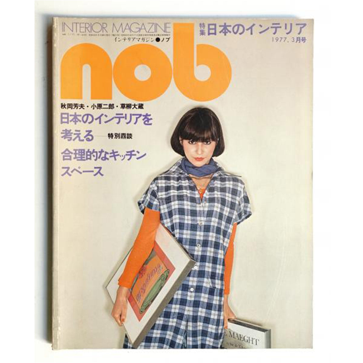 講座｜公開会議｜生活工芸の100年：「雑誌」と「うつわ」とその時代｜3｜1971-95年：雑貨と個人主義｜井出幸亮＋中村裕太＋花井久穂