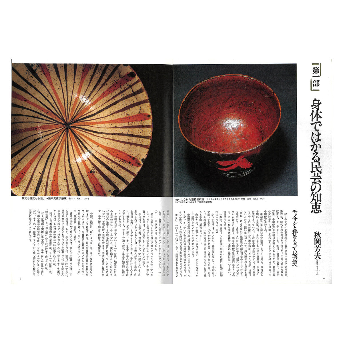 講座｜公開会議｜生活工芸の100年：「雑誌」と「うつわ」とその時代｜3｜1971-95年：雑貨と個人主義｜井出幸亮＋中村裕太＋花井久穂