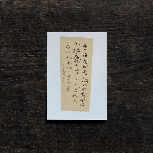 日置路花の書｜良寛｜今日もかも｜葉書