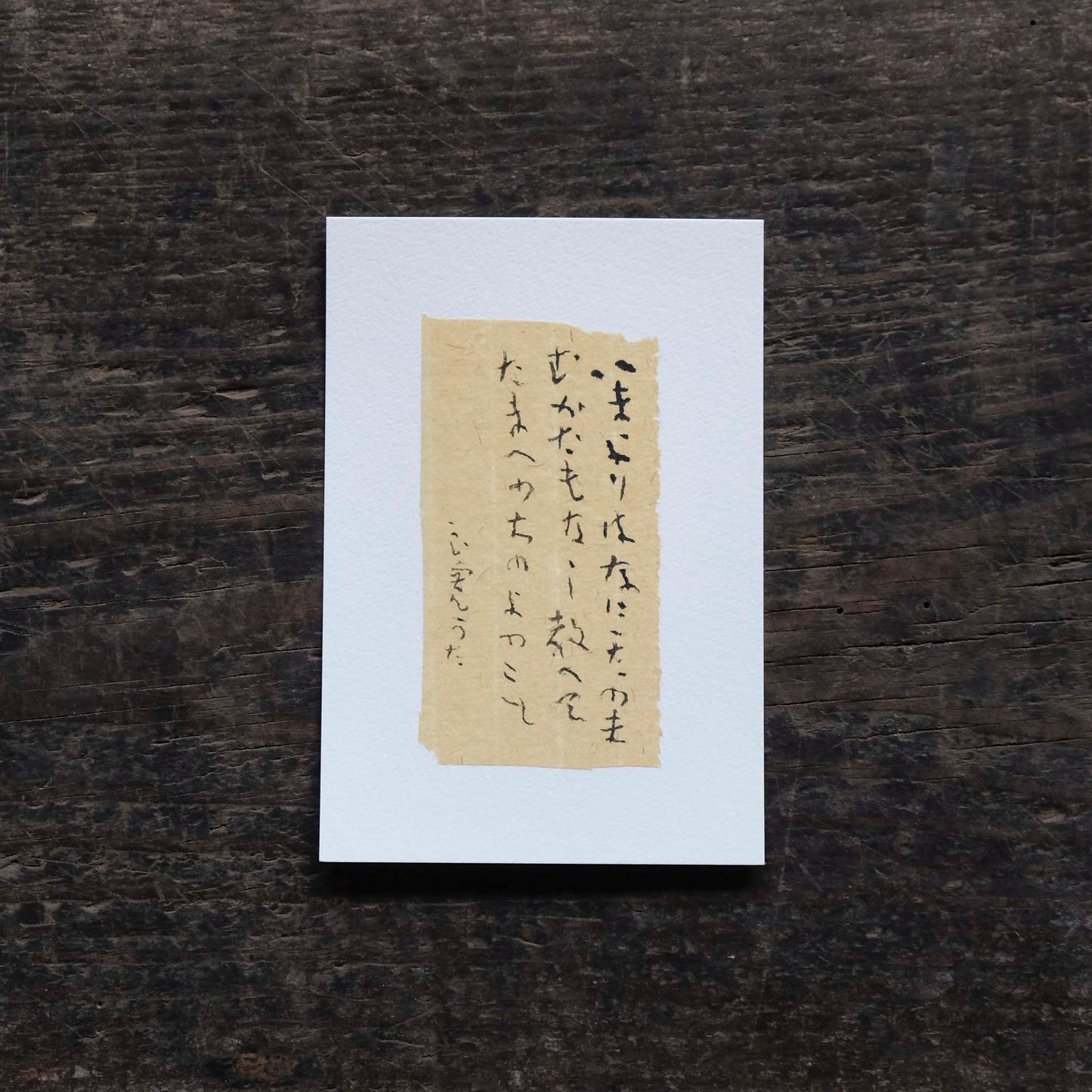 日置路花の書｜良寛｜いまよりはなににたのまむ（G）｜葉書