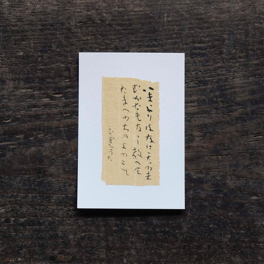 日置路花の書｜良寛｜いまよりはなににたのまむ（G）｜葉書