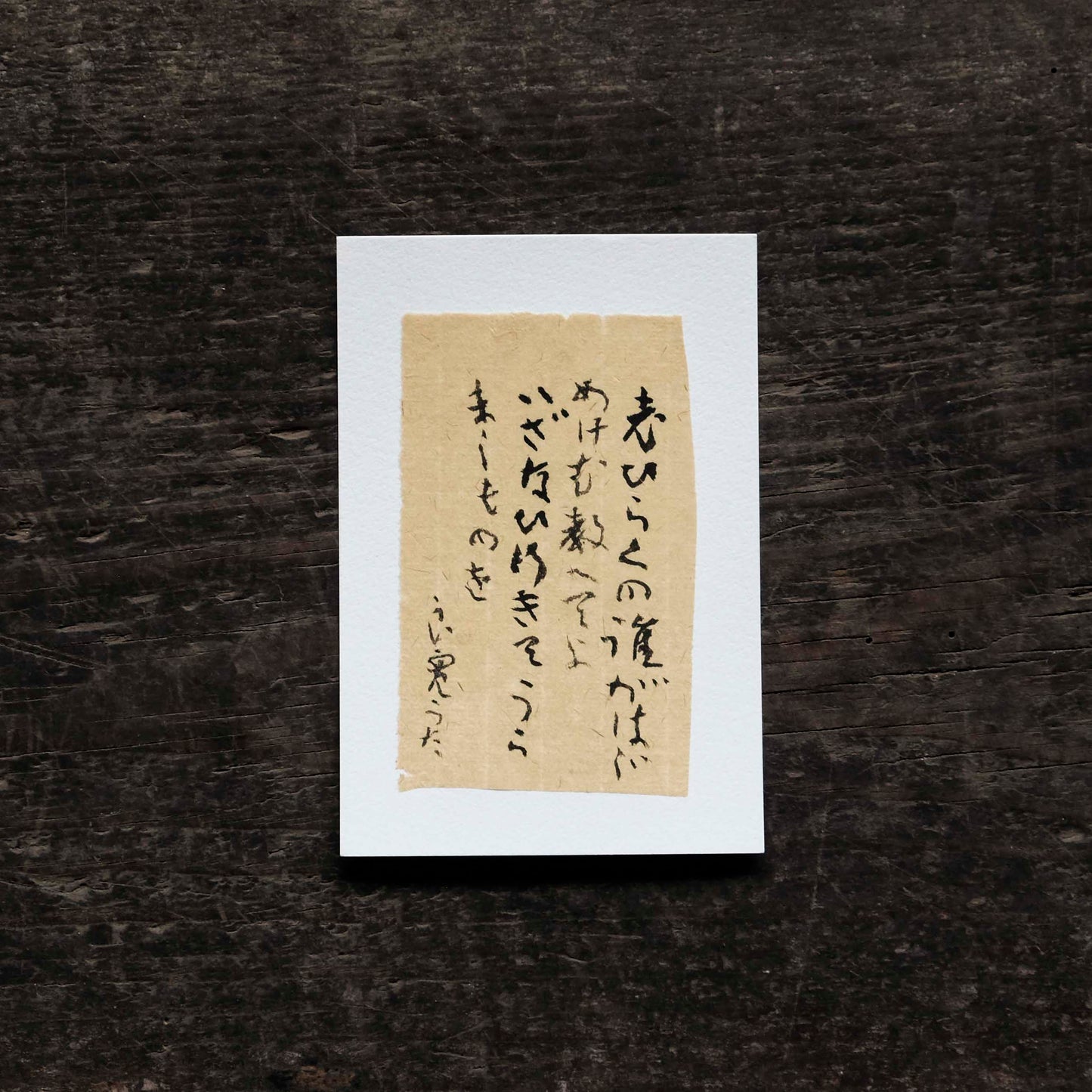 日置路花の書｜良寛｜老いらくを（E）｜葉書