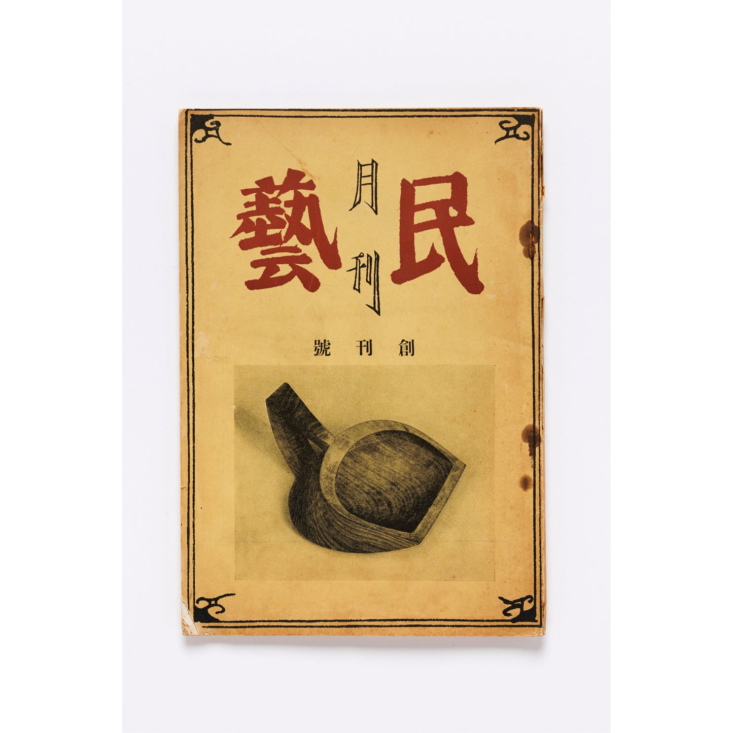 講座｜公開会議｜生活工芸の100年：「雑誌」と「うつわ」とその時代｜1｜1921-45年：大正デモクラシーから戦争まで｜井出幸亮＋中村裕太＋花井久穂