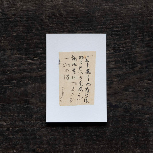 日置路花の書｜良寛｜よしあしの（D）｜葉書