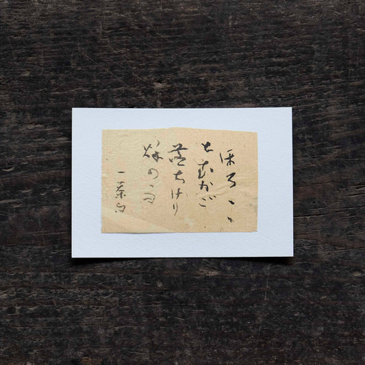 日置路花の書｜小林一茶｜ほろほろと（B）｜葉書