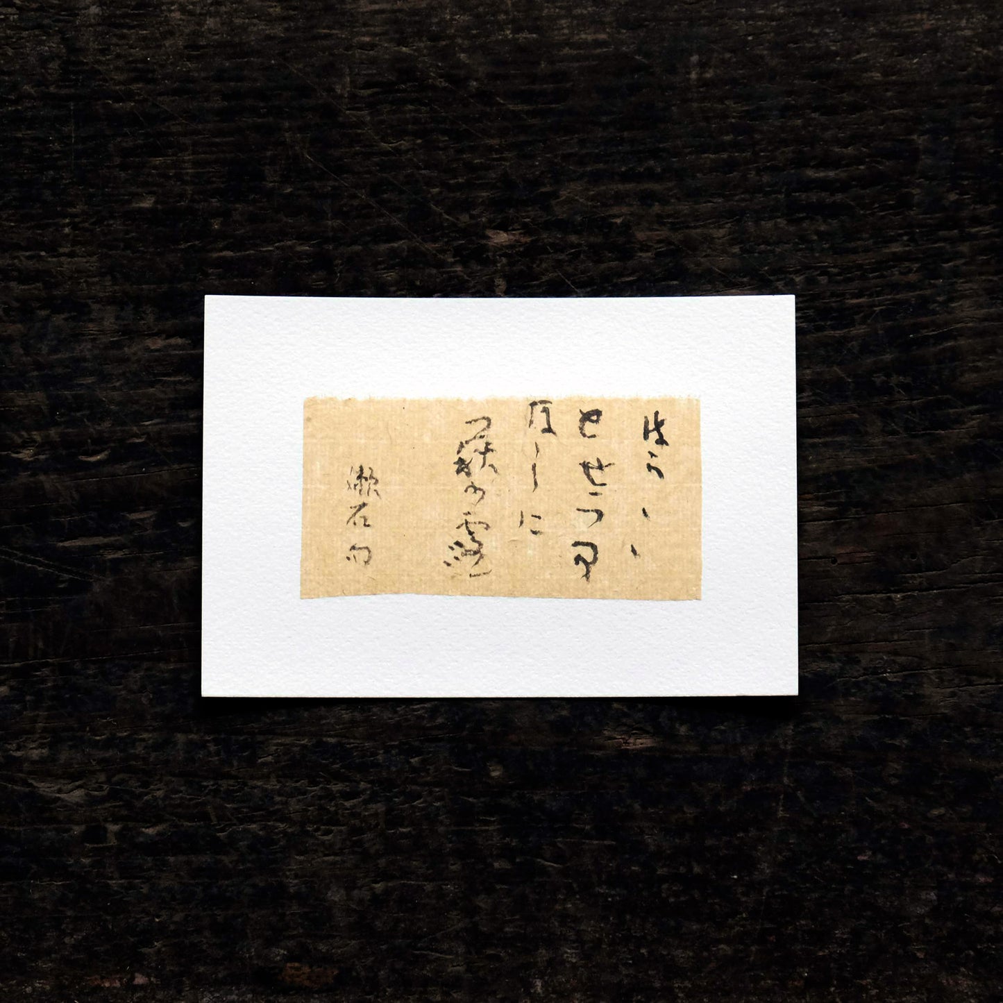 日置路花の書｜夏目漱石｜はらはらと（C）｜葉書
