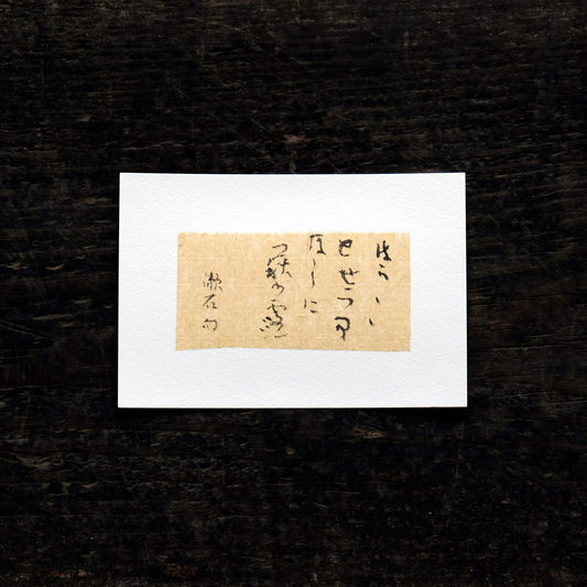日置路花の書｜夏目漱石｜はらはらと（C）｜葉書