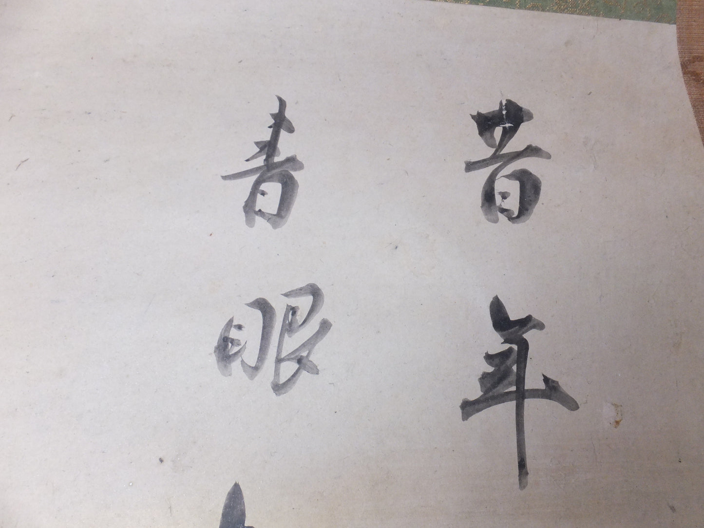 近衛流　和漢朗詠集切　堀江知彦極箱 　
