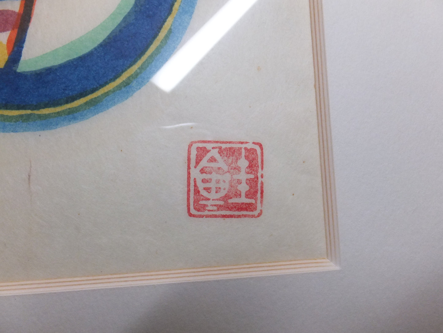 芹沢銈介　型絵染　その２　手彩色　大判