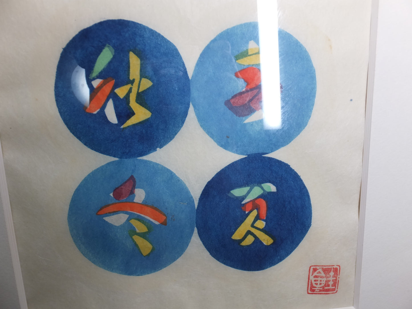 芹沢銈介　型絵染　その3　手彩色　大判