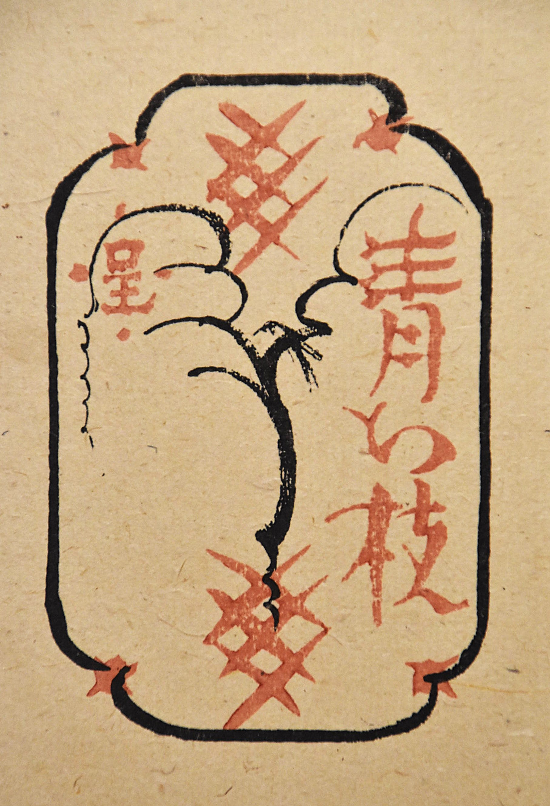 岸田劉生装幀木版画額（大正時代） – 青花の会｜seikashop