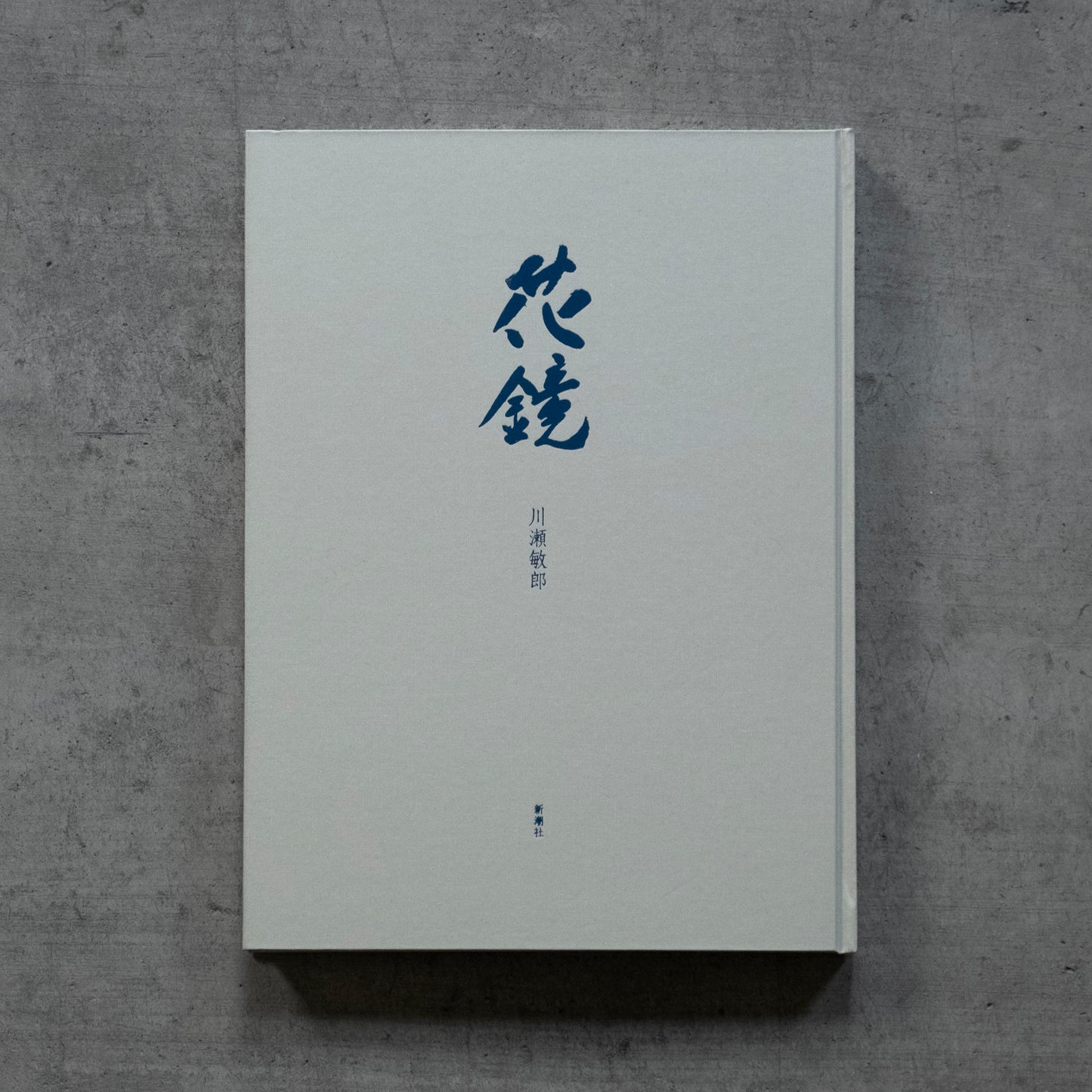 書籍｜川瀬敏郎｜花鏡−万能を一心につなぐ