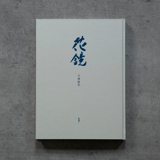 書籍｜川瀬敏郎｜花鏡−万能を一心につなぐ