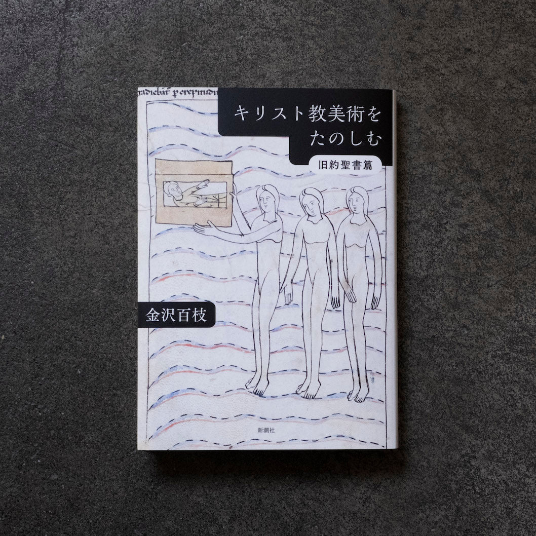 講座｜本と私2｜金沢百枝｜旧約聖書の美術表現：中世と近世