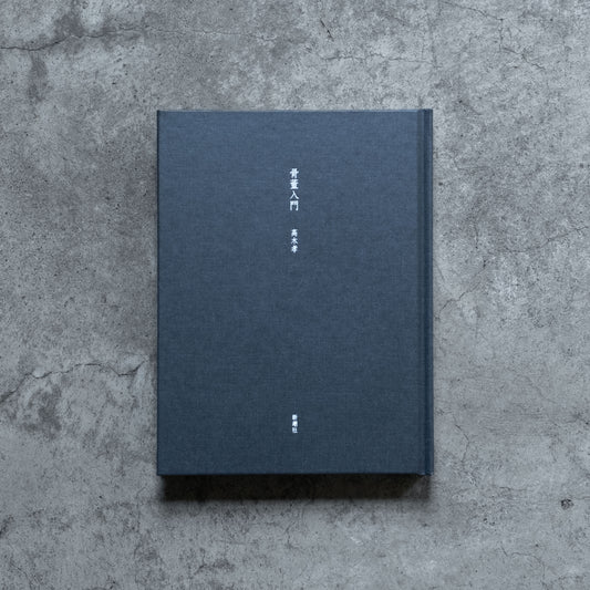 書籍｜高木孝｜骨董入門