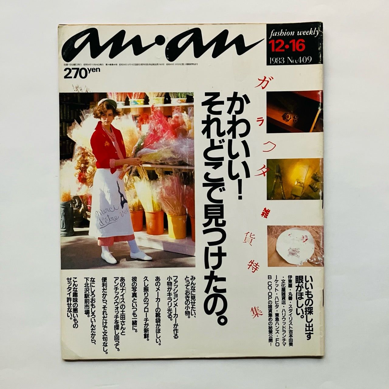 講座｜公開会議｜生活工芸の100年：「雑誌」と「うつわ」とその時代｜3｜1971-95年：雑貨と個人主義｜井出幸亮＋中村裕太＋花井久穂