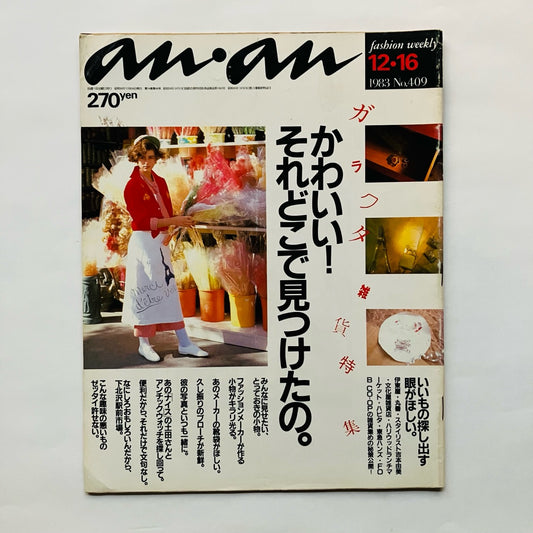 講座｜公開会議｜生活工芸の100年：「雑誌」と「うつわ」とその時代｜3｜1971-95年：雑貨と個人主義｜井出幸亮＋中村裕太＋花井久穂