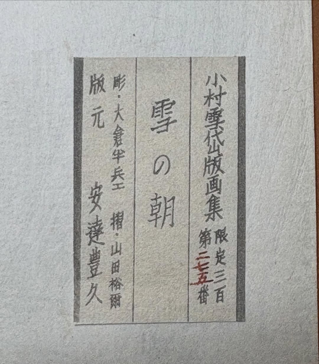 小村雪岱 木版画「雪の朝」