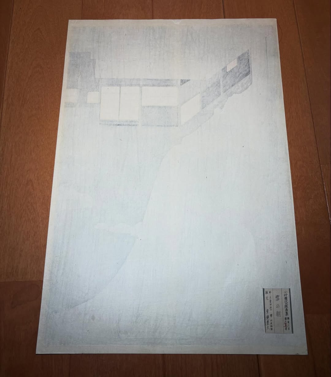 小村雪岱 木版画「雪の朝」
