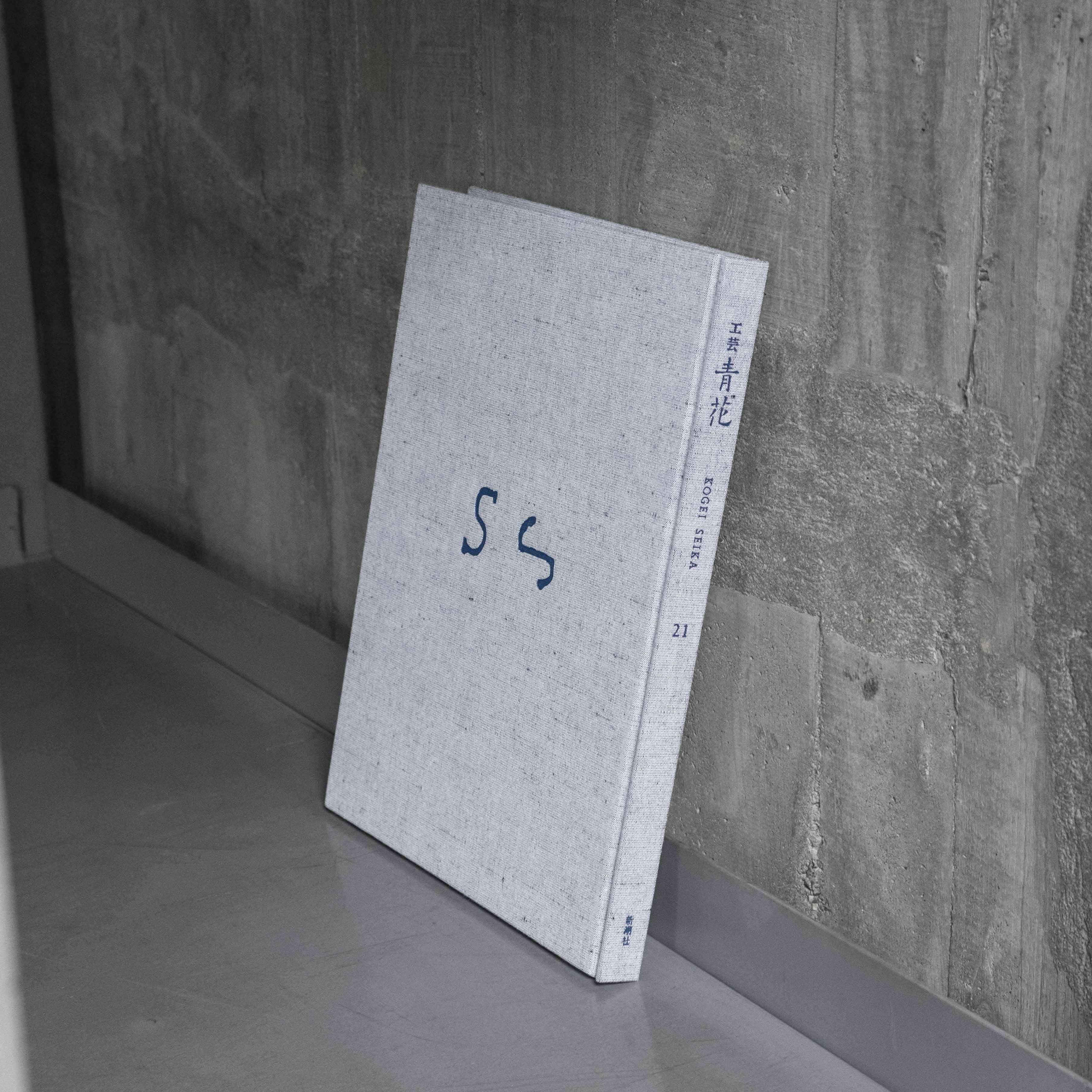 【完売品】 工芸青花2号 A4判 限定1200部 青花の会｜会員権｜＊『工芸青花』定期購読 – 青花の会｜seikashop