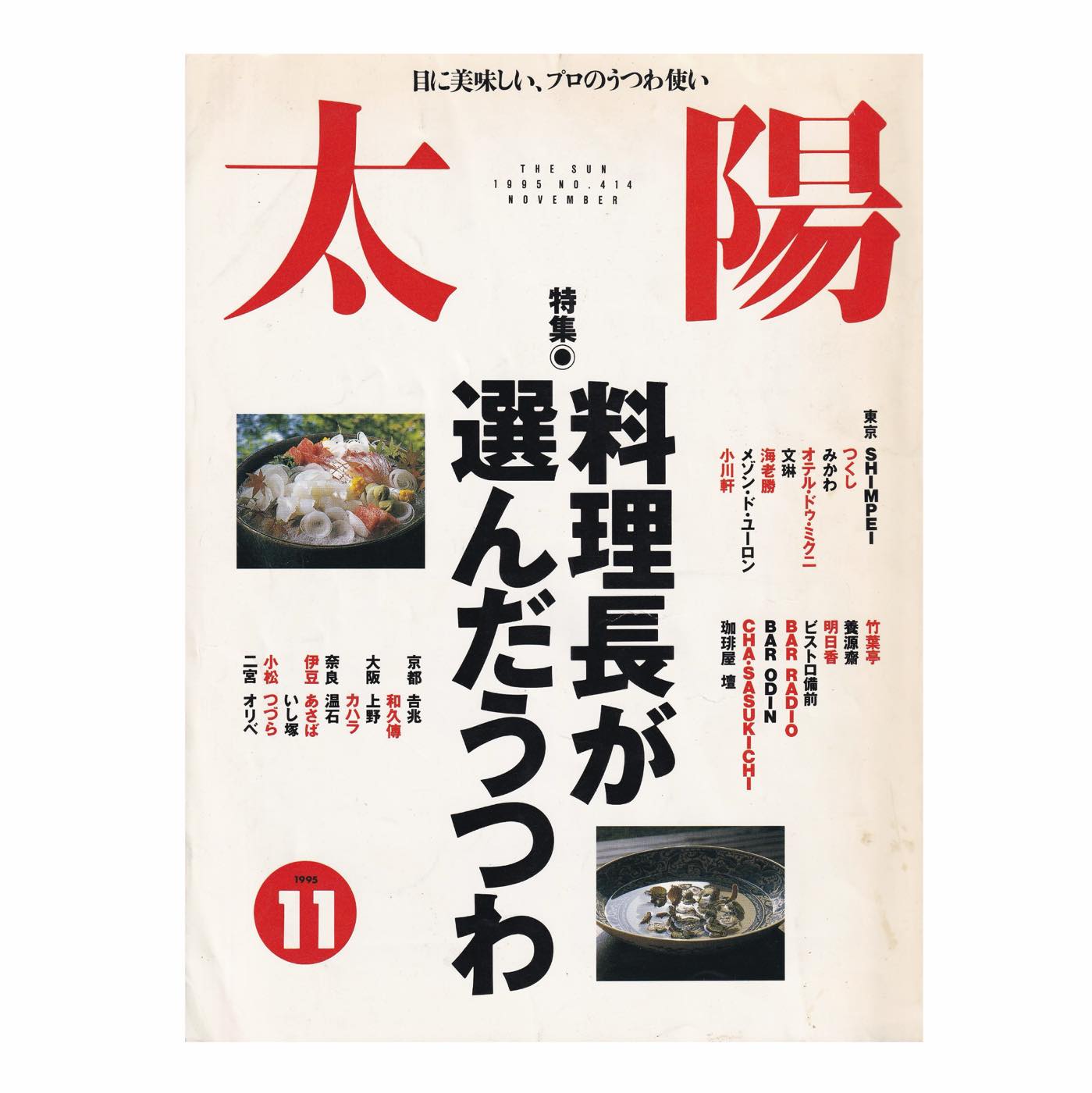 講座｜井出幸亮＋中村裕太＋花井久穂｜生活工芸の100年：「雑誌」と「うつわ」とその時代4｜1996-2020年：生活工芸と暮し系