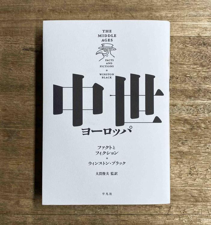 講座｜大貫俊夫｜中世ヨーロッパにまなぶ1｜ファクトとフィクション1｜中世は「暗黒」か?